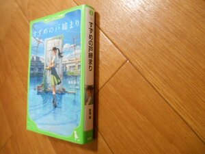 すずめの戸締り　新海誠　角川つばさ文庫　落札後即日発送可能該当商品！