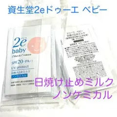 資生堂2eドゥーエ ベビー日焼け止めミルク ノンケミカル 20包