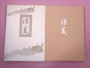 大型本 ★図録 『 済美 （記念刊行非売品） 』 吉田清 他/著 東京美術倶楽部