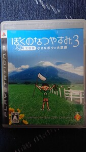 【PS3】 ぼくのなつやすみ3 -北国篇- 小さなボクの大草原 中古