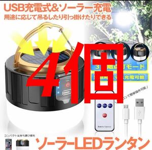 【4個　ソーラーランタン】　LED　ランタン ソーラー ランタン 小型 超高輝度キャンプ 2400mAh 充電式　　リモコン付き