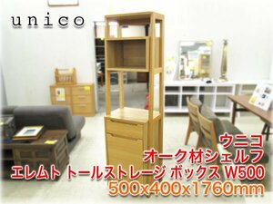 ウニコ オーク材シェルフ エレムト トールストレージボックス W500 500x400x1760mm unico ELEMT tall storage box 【長野発】