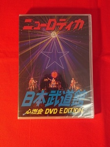 【新品】ニューロティカ/日本武道館 必燃会 DVD EDITION/THE STAR CLUB.亜無亜危異.STALIN.SWANKYS.NEW ROTE