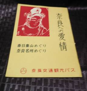 奈良への愛情　春日奥山めぐり　奈良名所めぐり　奈良交通観光バス　古文化研究室　古いバス　パンフレット　奈良