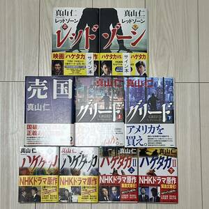 【真山仁】5作品9冊　初版本多数有り　全巻帯付き　サイン本3冊含む