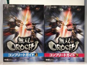 本『無双OROCHI コンプリートガイド 上・下セット（合計２冊） / PS2対応』送料安*(ゆうメールの場合)