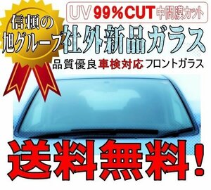 社外新品 フロントガラス クロスビー MN71S ボカシ無 84510-76R01 お届け先が会社・法人様のみ※個人宅不可※