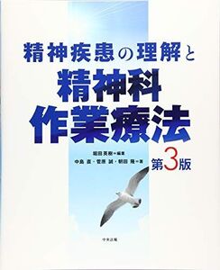 [A11811181]精神疾患の理解と精神科作業療法 第3版 堀田 英樹