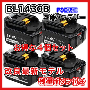 (A) マキタ バッテリー BL1430B 互換 14.4V 3000mAh 4個セット BL1430 MAKITA BL1430B BL1450 BL1450B BL1460 BL1460B DC18RC DC18RA 対応
