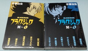 ブラックジャック Mエム 1-2巻 風間宏子 碧ゆかこ 垣野内成美 吉川うたた スズキユカ 宗美智子 大舞キリコ 千之ナイフ 御茶漬海苔 初版