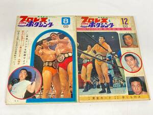 11/044【激レア・希少】プロレス　68年代　雑誌　アントニオ猪木　新日本プロレス　昭和レトロ