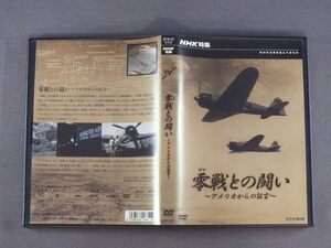 ★日DVD NHK特集/NHK特集-零戦との闘い-アメリカからの証言★