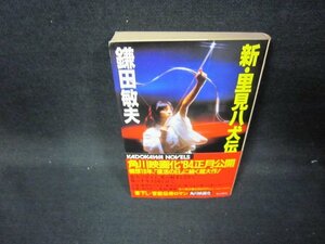 新・里見八犬伝（上）　鎌田敏夫　日焼け強シミ有/GFB