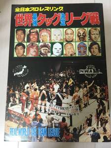 ★79世界最強タッグ ザファンクスvs ミルマスカラス・ドスカラス 大阪府立体育館 テリーファンク 全日本プロレス　パンフレット