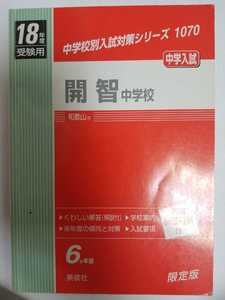 送料無料　赤本 「平成18年度受験用 開智中学校」(英俊社)