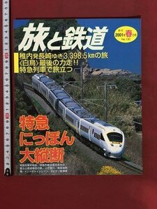 ｍ※※ 　旅と鉄道　2001年春の号　NO.130　特急にっぽん大横断　2001年4月発行　　/P26