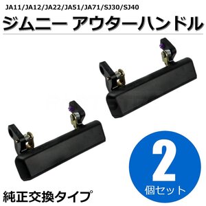 ジムニー JA11 JA12 JA22 JA51 JA71 SJ30 SJ40 アウターハンドル ２個セット 運転席側 助手席側 リアゲート ブラック 黒/146-59+146-70