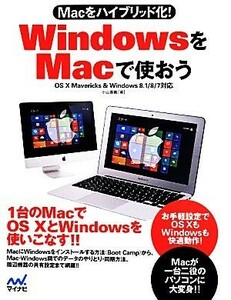 ＷｉｎｄｏｗｓをＭａｃで使おう Ｍａｃをハイブリッド化！／小山香織(著者)