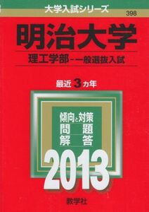 [A01033613]明治大学(理工学部-一般選抜入試) (2013年版 大学入試シリーズ)