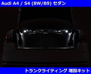 アウディ A4 / S4 (8W/B9) セダン トランクライティング 増設キット Audi A4/S4