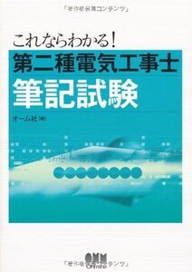 [A01334896]これならわかる!第二種電気工事士筆記試験 (LICENCE BOOKS)