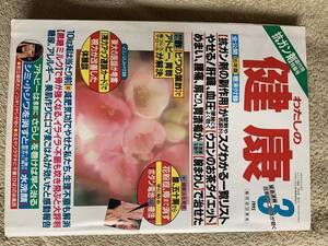 わたしの健康 1995年3月号 抗がん剤の副作用　アトピー　五十肩ほか