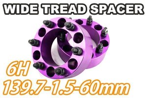 ワイドトレッドスペーサー 2枚組 6H PCD139.7-1.5 60mm 紫