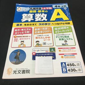 M3a-432 ドリル 算数 A 小4年 上刊 受験 テスト プリント 予習 復習 国語 算数 理科 社会 英語 家庭科 教材 家庭学習 非売品 光文書院