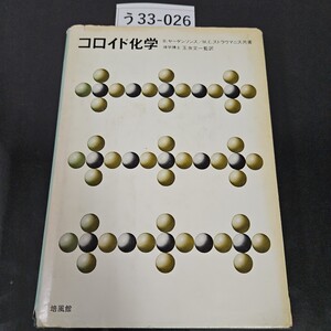 う 33-026 コロイド化学 B.ヤーゲンソンス M.E.ストラウマニス 共著 理学博士 玉虫文一 監訳 培画 ライン引き数ページあり