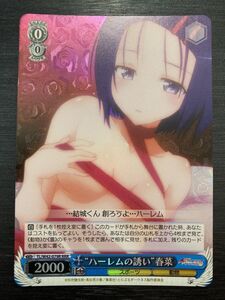 ◆即決◆ TL/W42-079R RRR “ハーレムの誘い”春菜 ◆ Weiss Schwarz ヴァイスシュヴァルツ◆ 状態ランク【A】◆