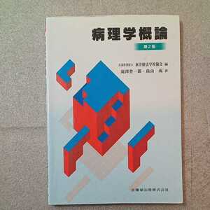 zaa-327♪東洋療法学校協会編教科書病理学概論第2版 滝澤 登一郎 (著), 畠山 茂 (著)　医歯薬出版　単行本　2015/1/10