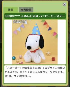 SNOOPY LLぬいぐるみ ハッピーバースデー