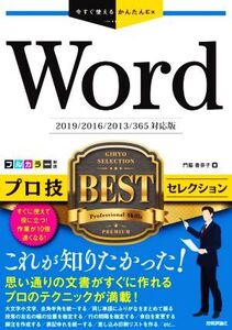 Wordプロ技BESTセレクション 2019/2016/2013/365対応 今すぐ使えるかんたんEx/門脇香奈子(著者)