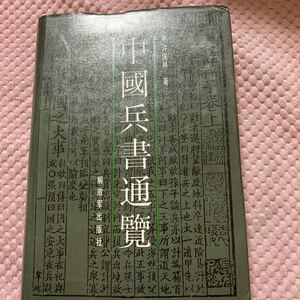 「初版/1990年」中國兵書通　許保林 出版社 解放軍出版社　中国語