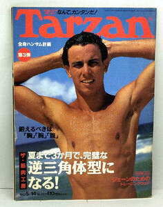 ◆Tarzan［ターザン］1997年5月14日号 No.257 夏まで3か月で完璧な逆三角形体型になる！ ◆マガジンハウス