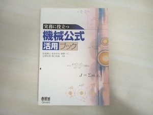 実務に役立つ機械公式活用ブック 安達勝之