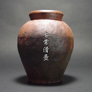 江戸期古常滑窯変壷茶壺種壷日本六古窯古来古陶名工名品茶陶古美術愛好家蒐集品