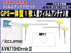 【AVN-V02BT】イクリプス 高感度 高品質 GPS一体型 L型 フィルムアンテナ 1枚3枚入 汎用品 地デジ フルセグ 載せ替え 補修 RG12