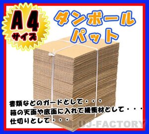 ★即納！最安！ダンボールパット/A4サイズ★297×210×3mm【50枚】　 国内生産品　（ダンボールシート ダンボール板）