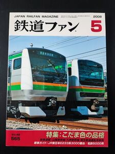 【鉄道ファン・2008年5月号】特集・こだま色の品格/山陽新幹線・九州新幹線・相互直通運転用車両/