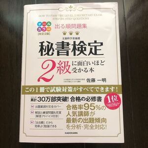 出る順問題集 秘書検定2級に面白いほど受かる本　　佐藤一明 著