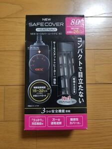 【未使用!】セーフカバー ヒートナビ 80 26Lまでの水槽に! 縦・横置き可能! 水中ヒーター 熱帯魚 ヒーター サーモスタット 水槽 保温 30㎝