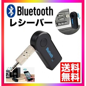 Bluetooth レシーバー イヤホン ジャック スピーカー カーオーディオ