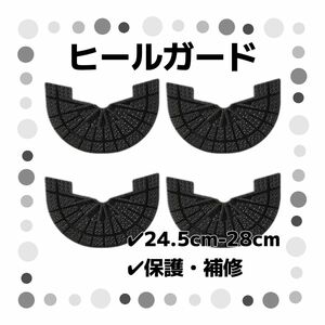 ヒールガード 4枚セット 2足分 ソールガード スニーカー プロテクター 保護 補修 24.5cm-28cm ブラック