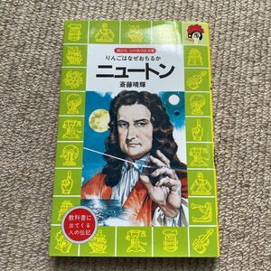 講談社　火の鳥伝記文庫　　ニュートン