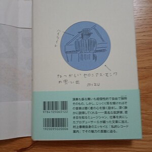 セロニアス・モンクのいた風景 村上春樹／編・訳　村上春樹