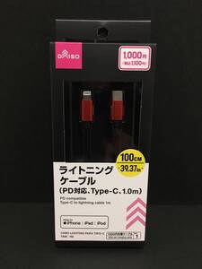 DAISO/ダイソー　ライトニングケーブル☆彡　レッド☆　PD対応　充電・同期ケーブル　Type-Ｃ　１.０ｍ　新品未開封品