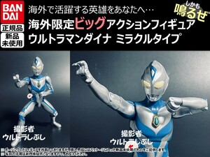 新品★BANDAIバンダイ正規品 ビッグアクションフィギュア ウルトラマン ウルトラマンダイナ ミラクルタイプ