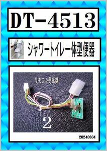 INAX 　DT-4513 リモコン受光部２　LIXIL　まだ使える　修理　parts