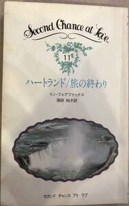 ハートランド/旅の終わり　リン・フェアファックス/須田知子　訳